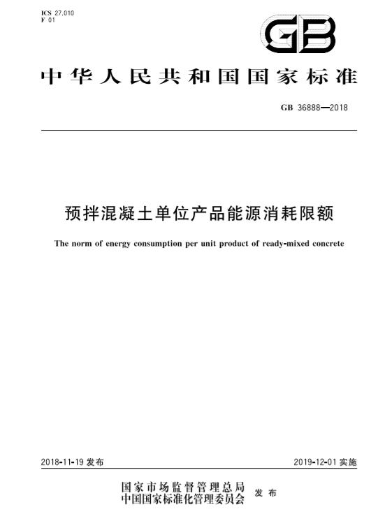 【国家标准】《预拌混凝土单位产品能源消耗限额》（GB 36888-2018）附下载地址-中能国际-广东绿建_绿色建筑预评价_绿色建筑标识申报_节能审查_海绵城市_CFD仿真模拟_IDC数据中心测评_节能诊断测评_节能报告验收_能效测评_PUE测评